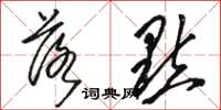 骆恒光落点草书怎么写