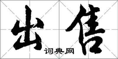 胡问遂出售行书怎么写