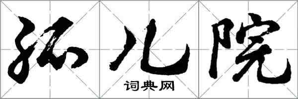 胡问遂孤儿院行书怎么写