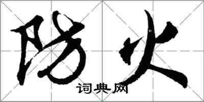 胡问遂防火行书怎么写