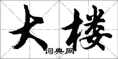 胡问遂大楼行书怎么写