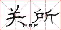 骆恒光关所隶书怎么写