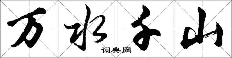 胡问遂万水千山行书怎么写