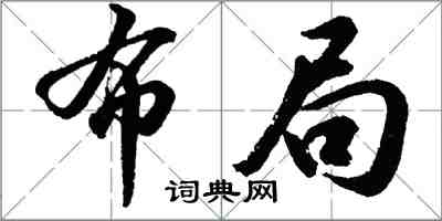 胡问遂布局行书怎么写