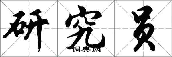 胡问遂研究员行书怎么写