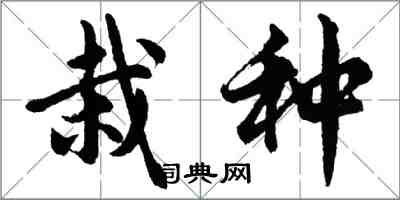 胡问遂栽种行书怎么写