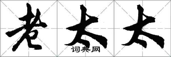 胡问遂老太太行书怎么写