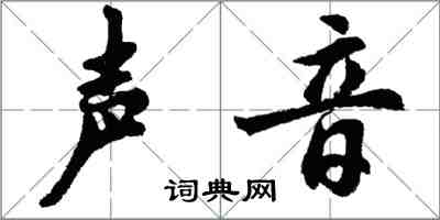 胡问遂声音行书怎么写