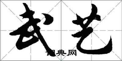 胡问遂武艺行书怎么写