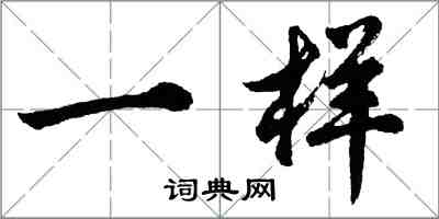 胡问遂一样行书怎么写