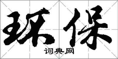 胡问遂环保行书怎么写