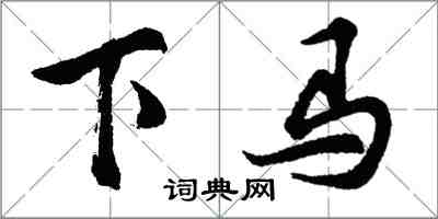 胡问遂下马行书怎么写