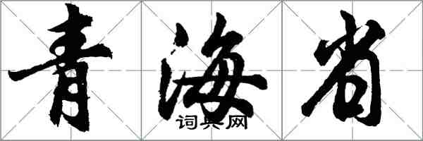 胡问遂青海省行书怎么写