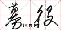 骆恒光募役草书怎么写