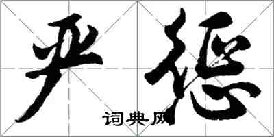 胡问遂严惩行书怎么写