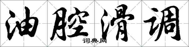 胡问遂油腔滑调行书怎么写