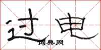 骆恒光过电隶书怎么写