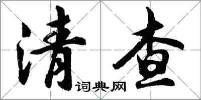 胡问遂清查行书怎么写