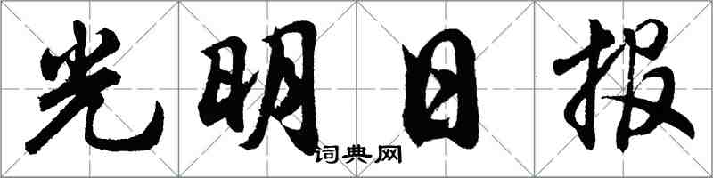 胡问遂光明日报行书怎么写