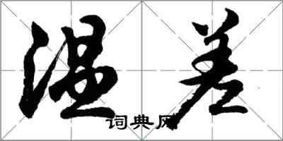 胡问遂温差行书怎么写