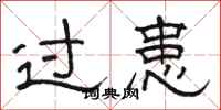 骆恒光过患隶书怎么写
