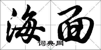 胡问遂海面行书怎么写