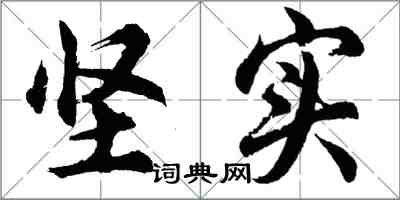 胡问遂坚实行书怎么写