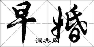 胡问遂早婚行书怎么写