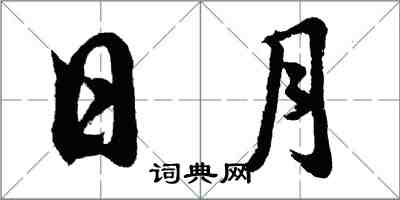 胡问遂日月行书怎么写