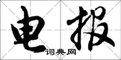胡问遂电报行书怎么写