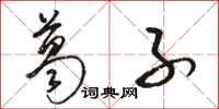 骆恒光葛子草书怎么写