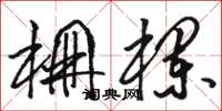 骆恒光棚栏草书怎么写