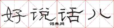 骆恒光好说话儿隶书怎么写
