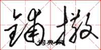 骆恒光铺撒草书怎么写