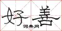 骆恒光好善隶书怎么写