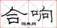 骆恒光合响隶书怎么写