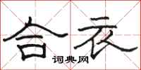 骆恒光合衣隶书怎么写