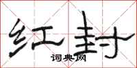 骆恒光红封隶书怎么写