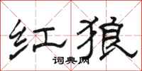 骆恒光红狼隶书怎么写