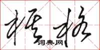 骆恒光棋格草书怎么写