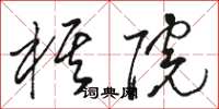 骆恒光棋院草书怎么写
