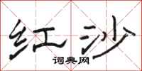 骆恒光红沙隶书怎么写