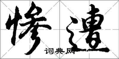 胡问遂惨遭行书怎么写