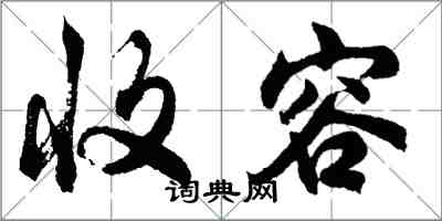 胡问遂收容行书怎么写