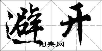 胡问遂避开行书怎么写