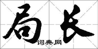 胡问遂局长行书怎么写