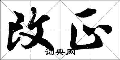 胡问遂改正行书怎么写