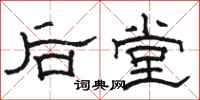 骆恒光后堂隶书怎么写