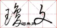 骆恒光琼文草书怎么写