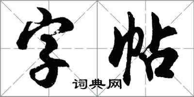 胡问遂字帖行书怎么写